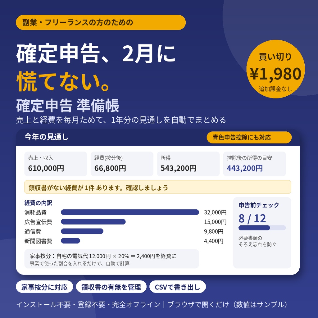 確定申告 準備帳|副業・フリーランスの売上と経費を1年分まとめて整理【家事按分・青色申告控除・領収書チェック・申告前チェックリスト・完全オフライン・買い切り】