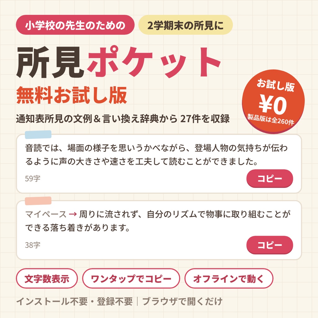 【無料】所見ポケット お試し版|通知表所見の文例+言い換え辞典 27件【オフライン・文字数表示・ワンクリックコピー】