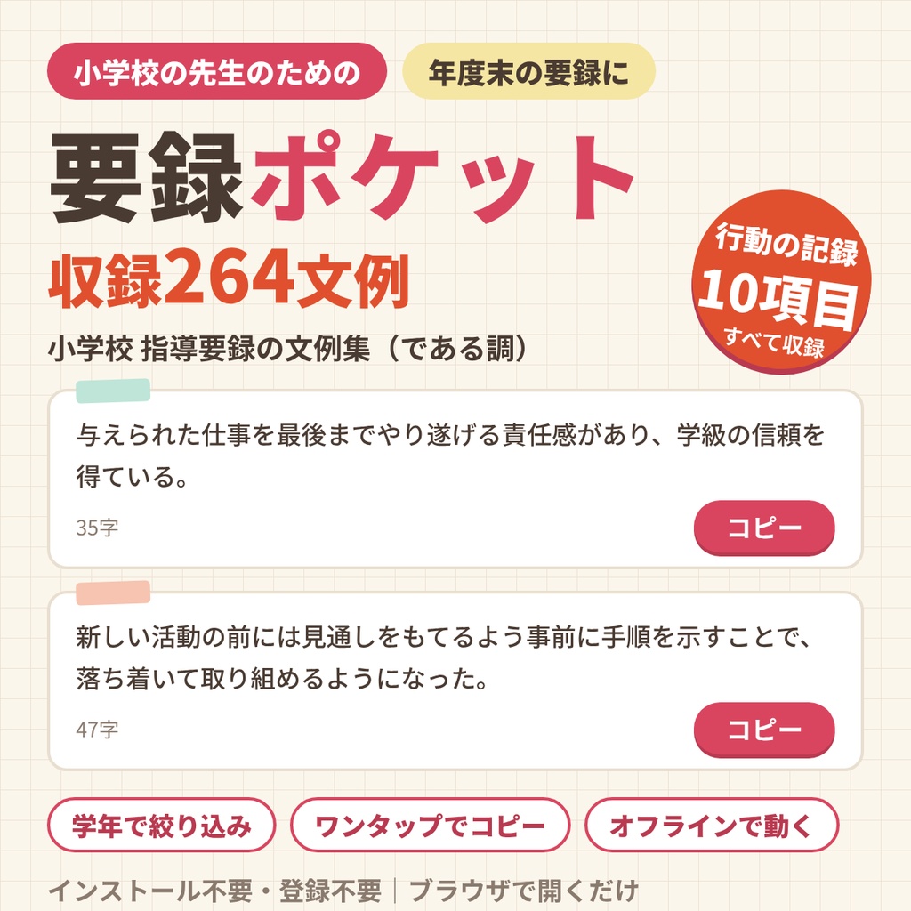 小学校 指導要録の文例264｜要録ポケット【である調・学年で絞り込み・オフラインで動く・ワンクリックコピー・買い切り】