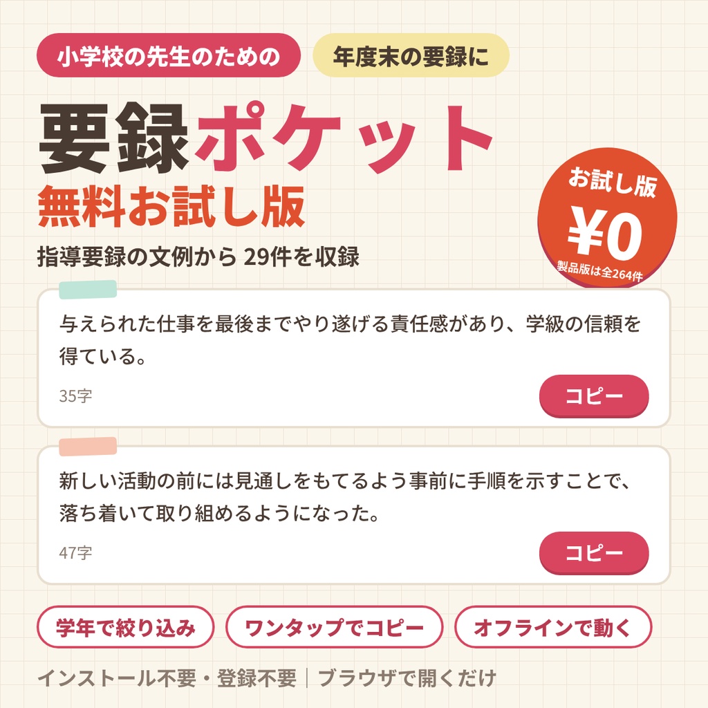 【無料】要録ポケット お試し版｜小学校 指導要録の文例 29件【である調・オフライン・ワンクリックコピー】