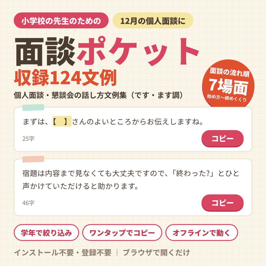 小学校 個人面談・懇談会の話し方文例124｜面談ポケット【です・ます調・面談の流れ順・オフラインで動く・ワンクリックコピー・買い切り】