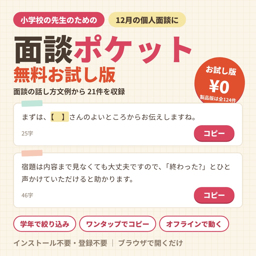 【無料】面談ポケット お試し版｜小学校 個人面談・懇談会の話し方文例 21件【です・ます調・オフライン・ワンクリックコピー】