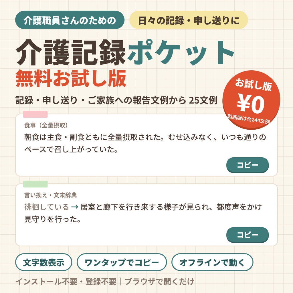 【無料】介護記録ポケット お試し版｜日々の記録・申し送り・ご家族への報告文例 25件【オフライン・文字数表示・ワンクリックコピー】
