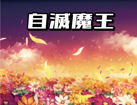 自滅魔王