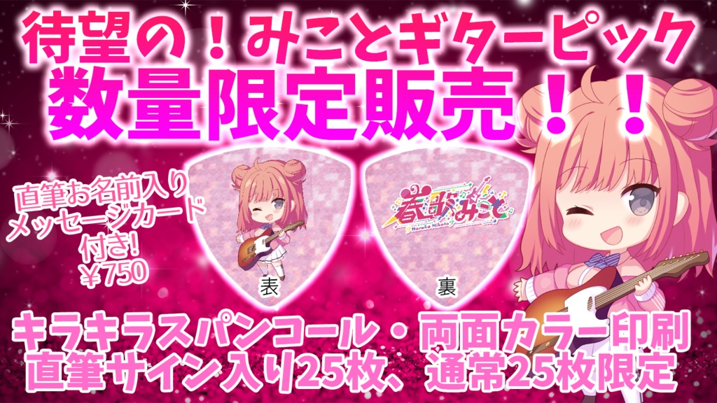 【数量限定】春歌みことギターピック（サイン入り）