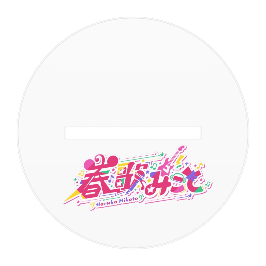 春歌みこと新モデルアクリルスタンドA