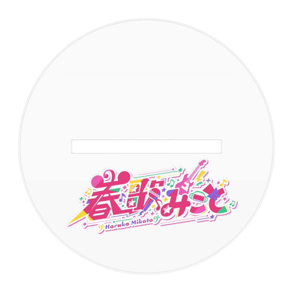 春歌みこと新モデルアクリルスタンドB