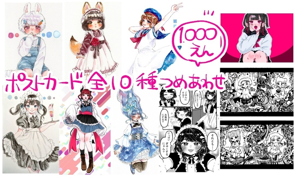 ポストカード10種つめあわせ