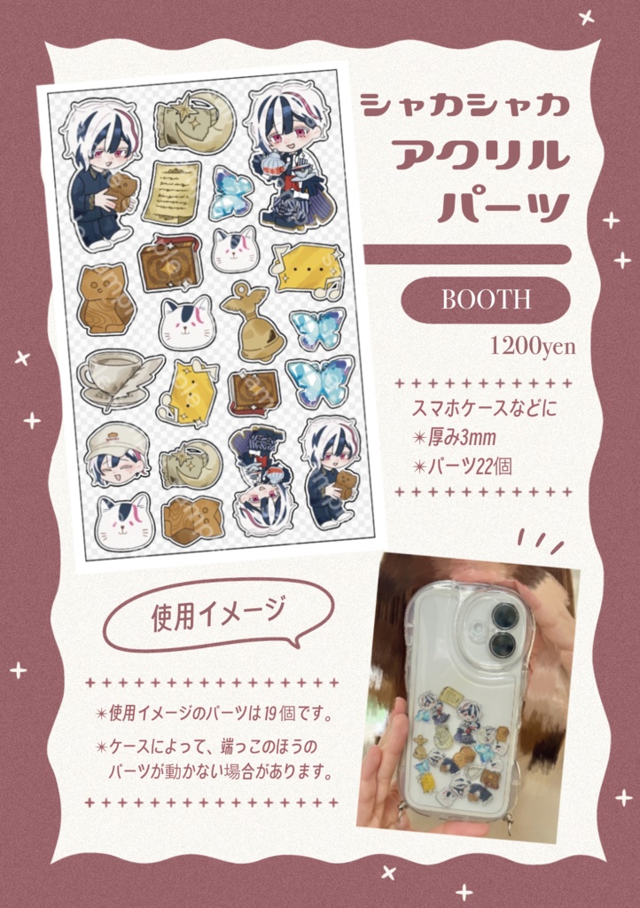 【非公式】ベリアンのシャカシャカアクリルパーツ(スマホケース用)