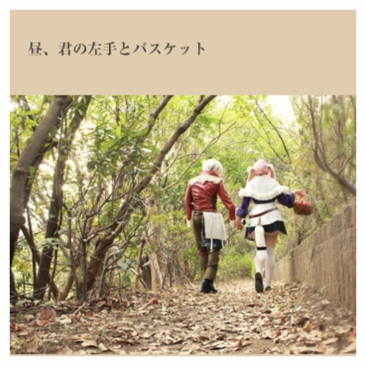 昼、君の左手とバスケット