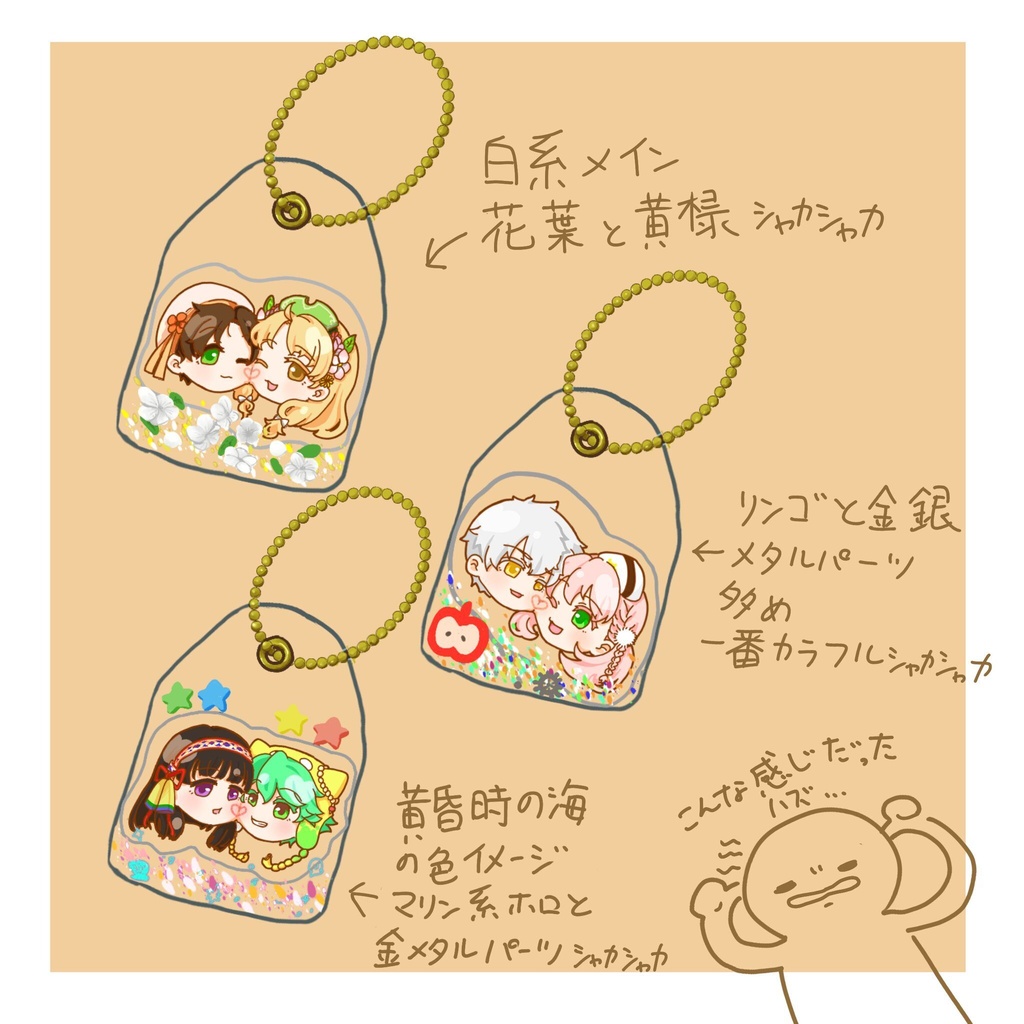 黄昏組シャカシャカパックキーホルダー