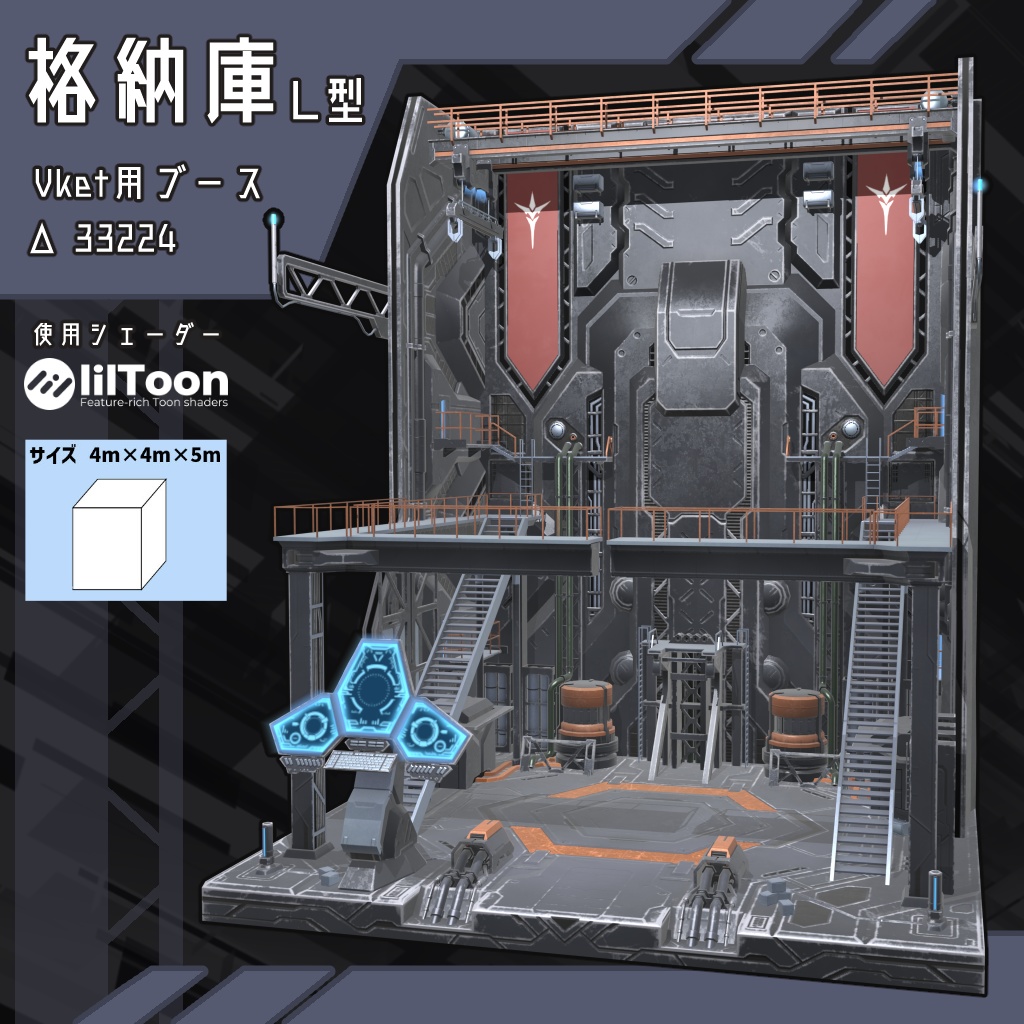  VRC用 Vket向けブース『格納庫 L型』