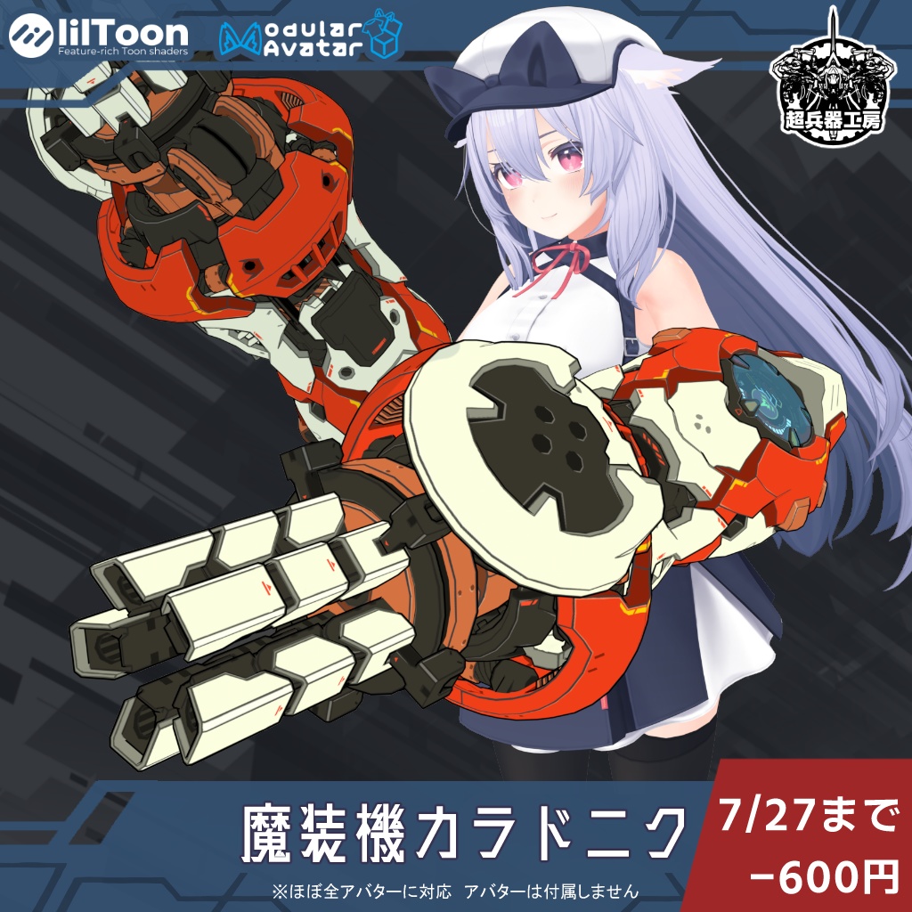 【 セール中 ~ 7/27 】【3Dモデル】「魔装機カラドニク」-Karadoniku-