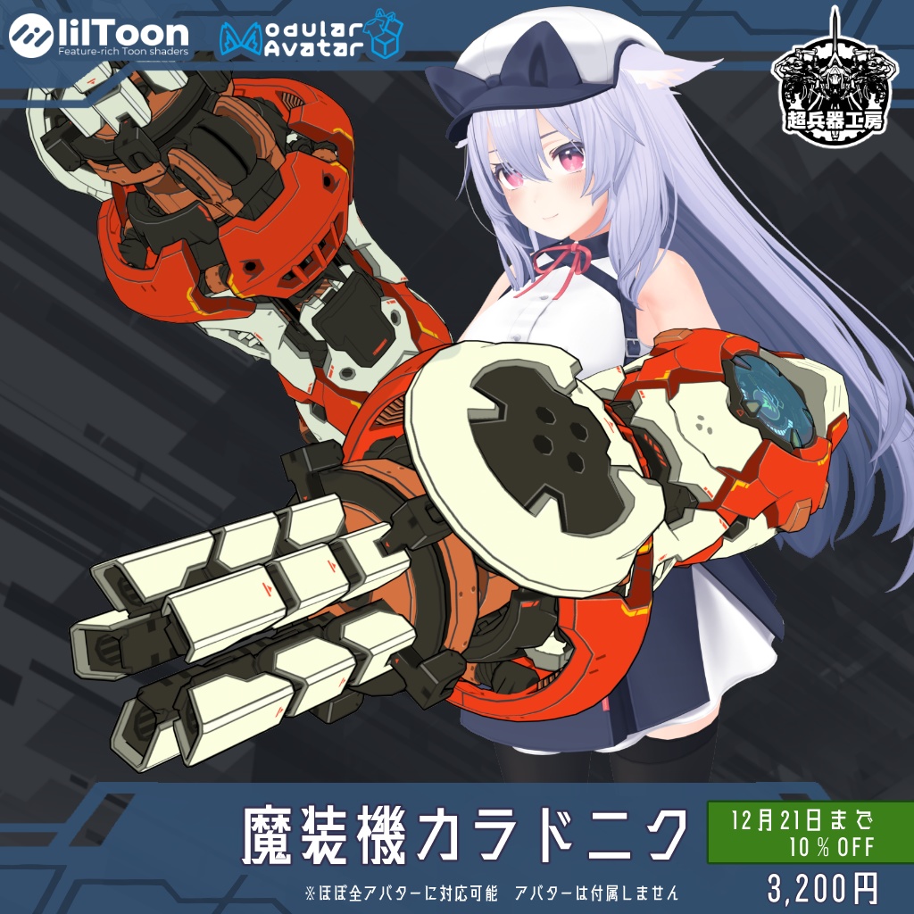 【3Dモデル】「魔装機カラドニク」-Karadoniku-