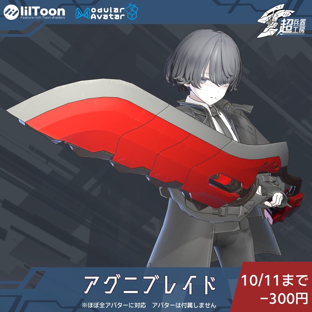 【3Dモデル】「アグニブレイド」-AgniBlade-【大剣】