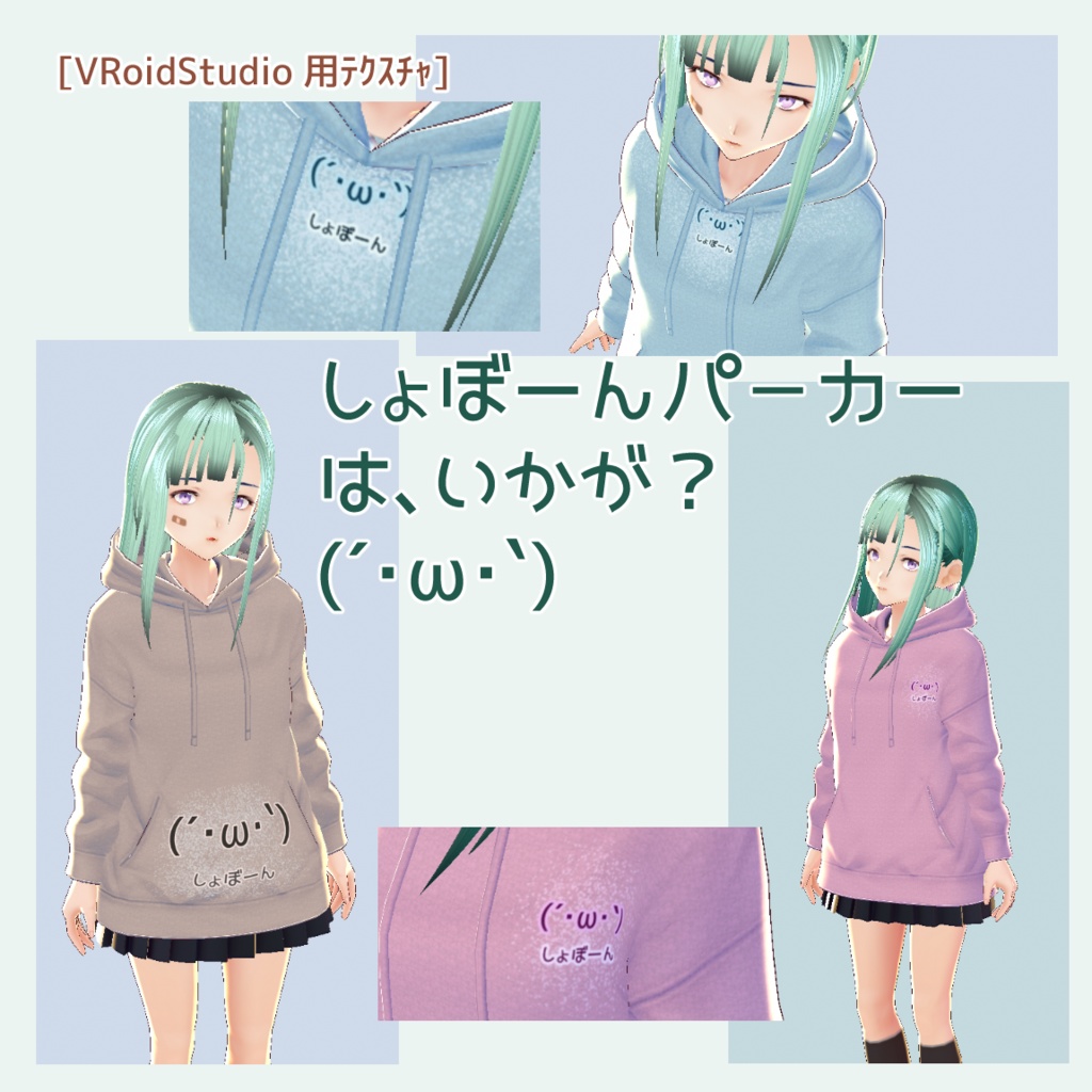 [VRoid用衣装テクスチャ]パーカー(しょぼーん)