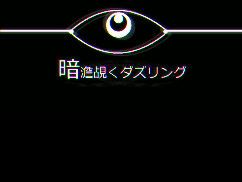 暗澹覘くダズリング