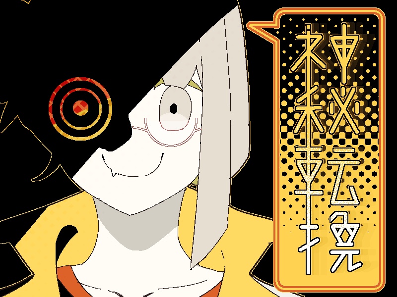 神秘転換
