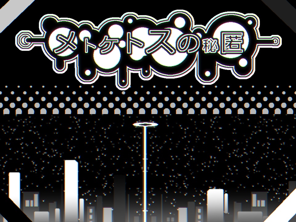 メトケトスの秘匿