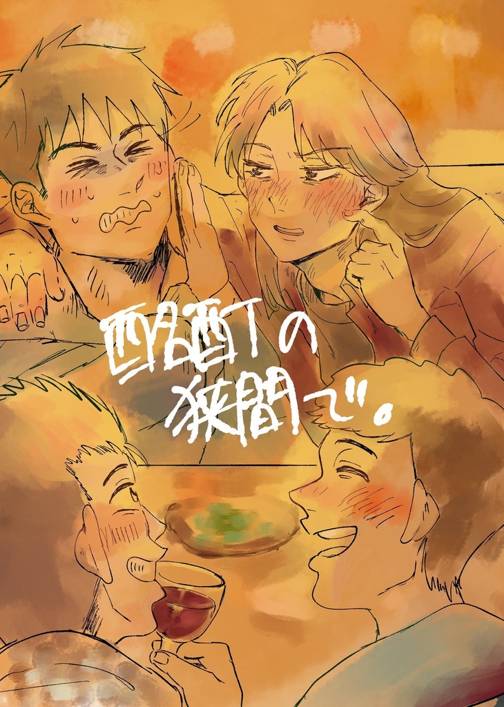 酩酊の狭間で。