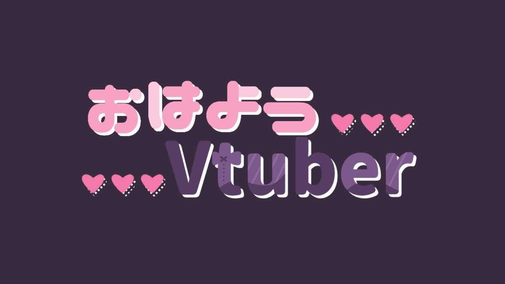 【素材】おはようVtuber　