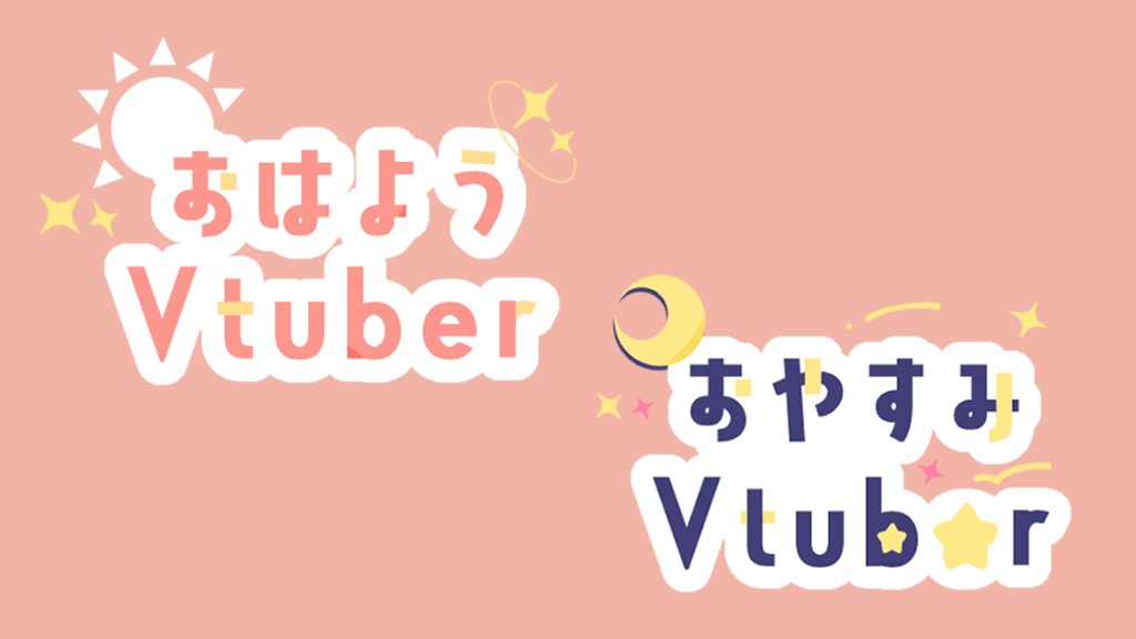 【素材】おはようVtuber/おやすみVtuber