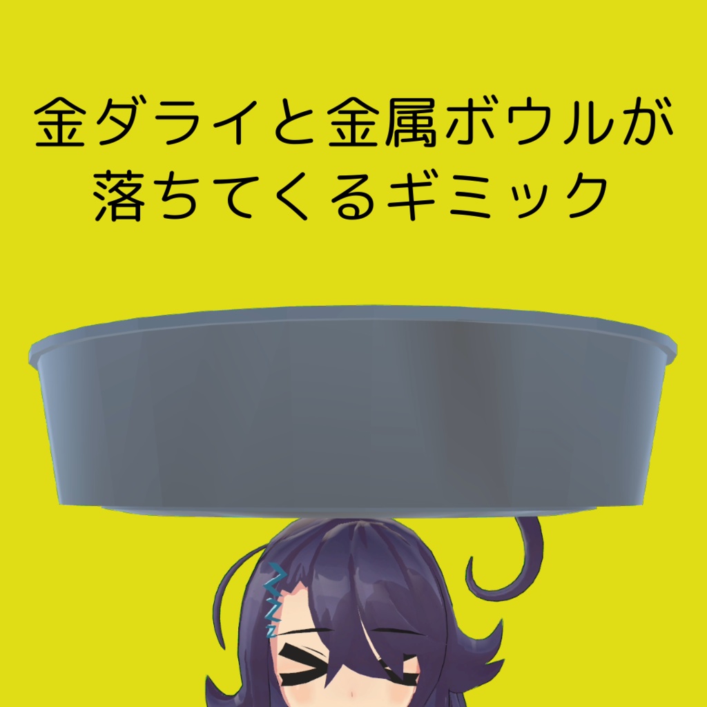 金ダライと金属ボウルが落ちてくるギミック