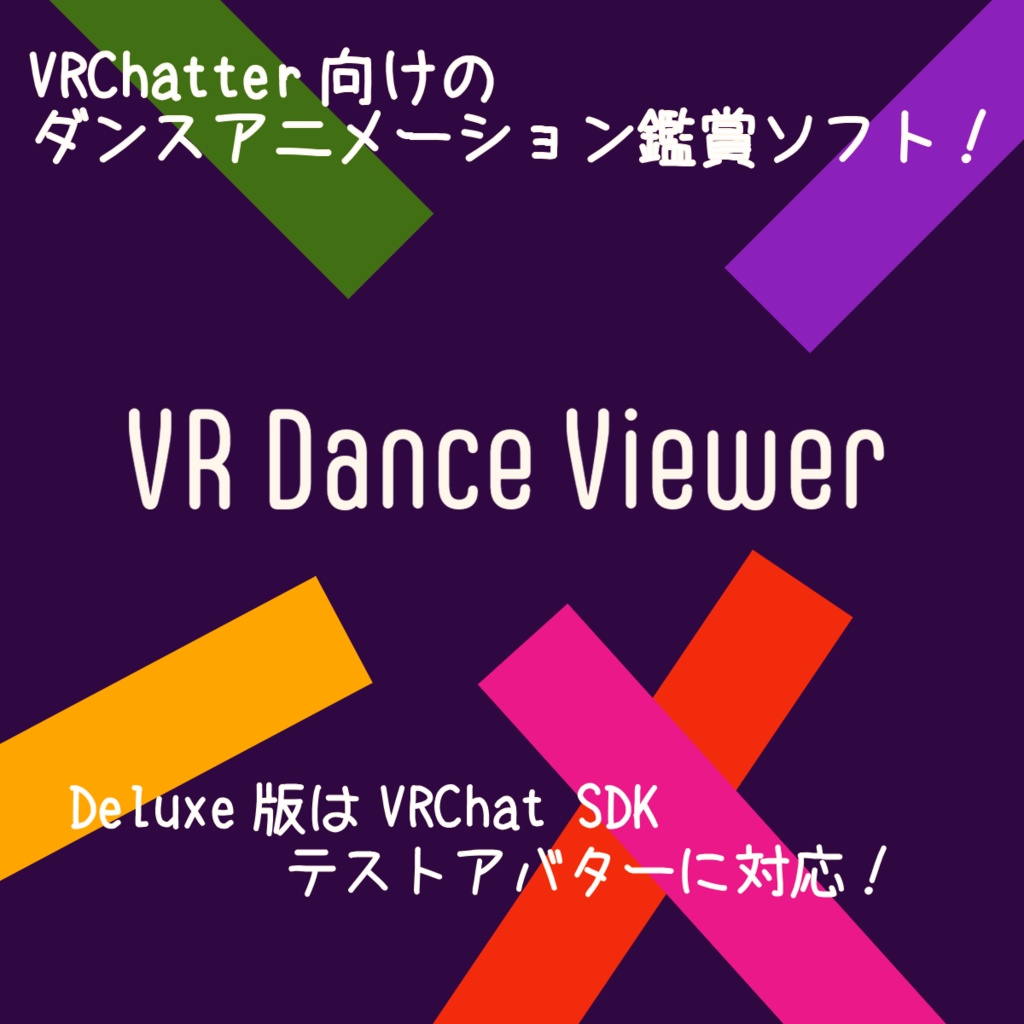 [無料あり]VR Dance Viewer