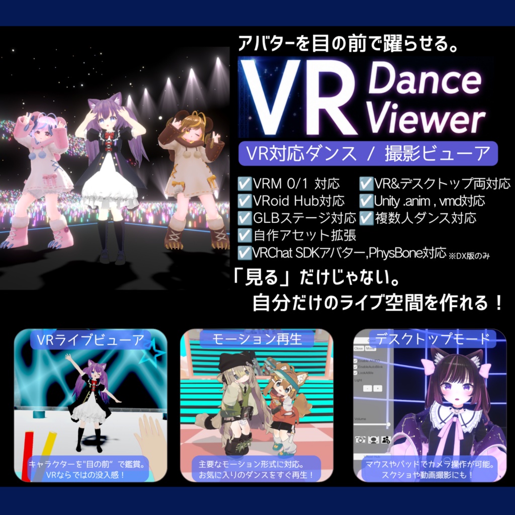 [無料あり]VR Dance Viewer