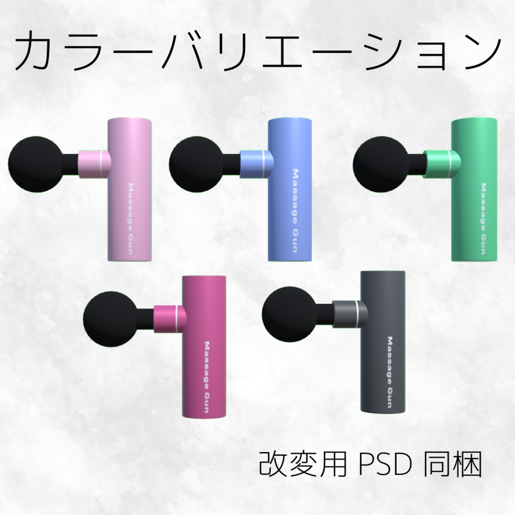 マッサージガン 3Dモデル