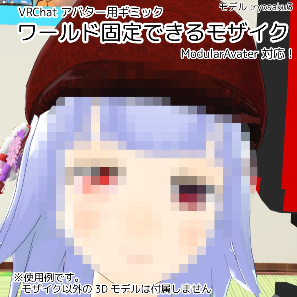 [無料あり] ワールド固定できるモザイク【VRCアバター向けギミック】