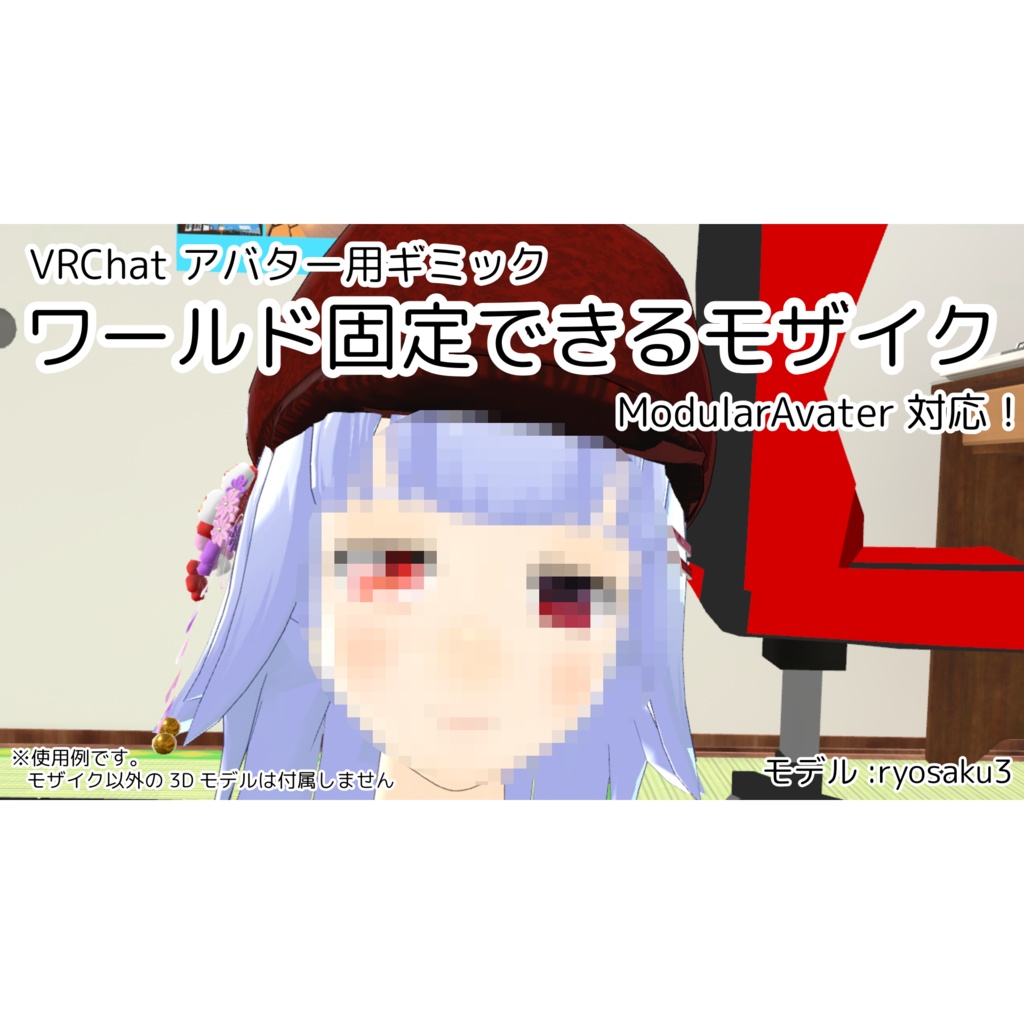 [無料あり] ワールド固定できるモザイク【VRCアバター向けギミック】