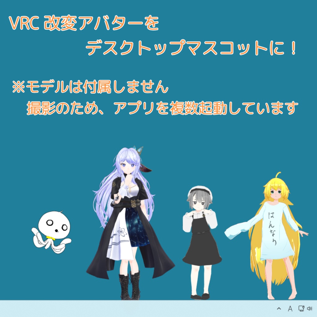 [無料配布中]アバターデスクトップマスコット