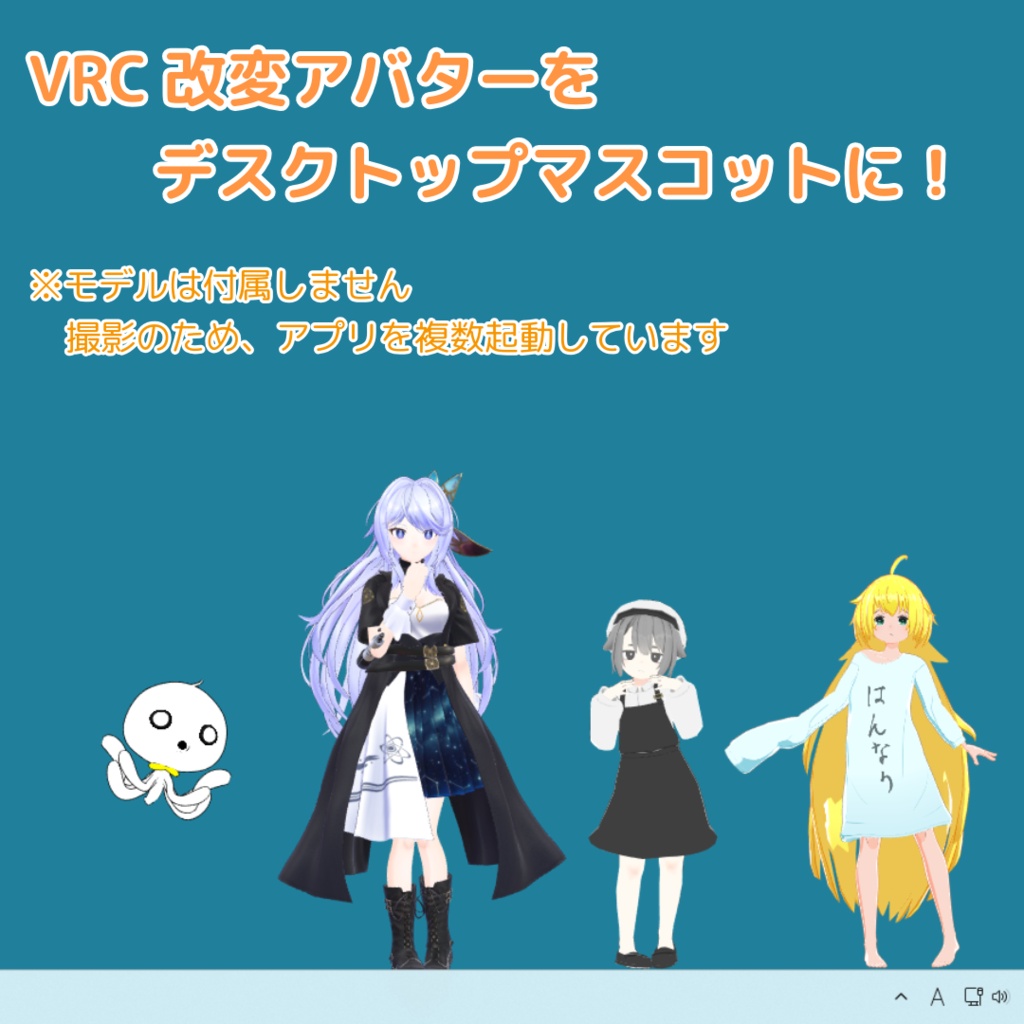 [無料版あり]アバターデスクトップマスコット