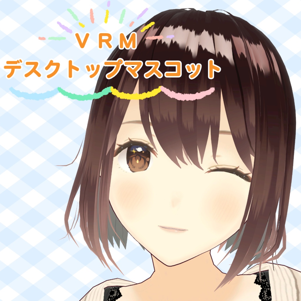 [無料]VRMデスクトップマスコット