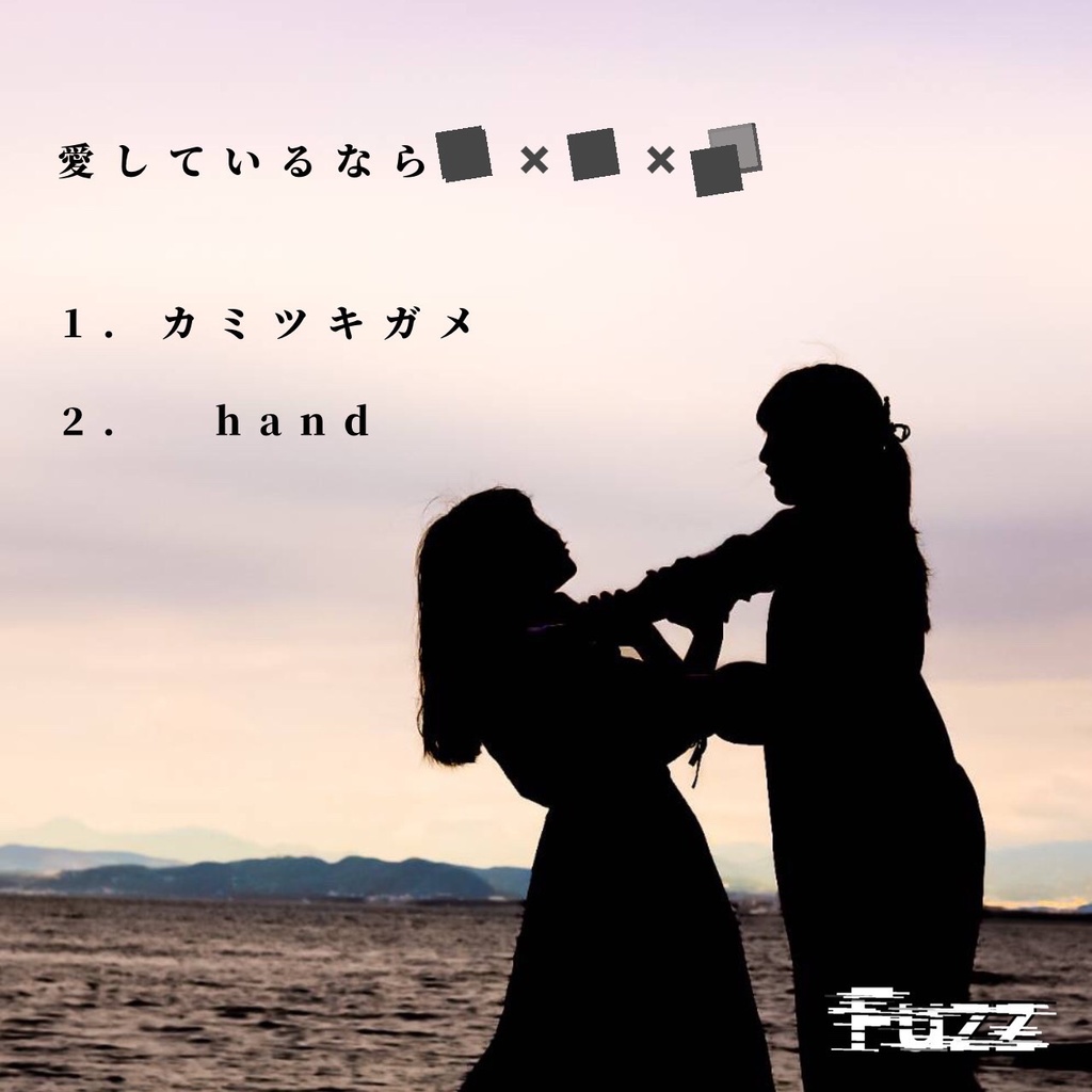 Fuzz 1st single 「愛しているなら…」