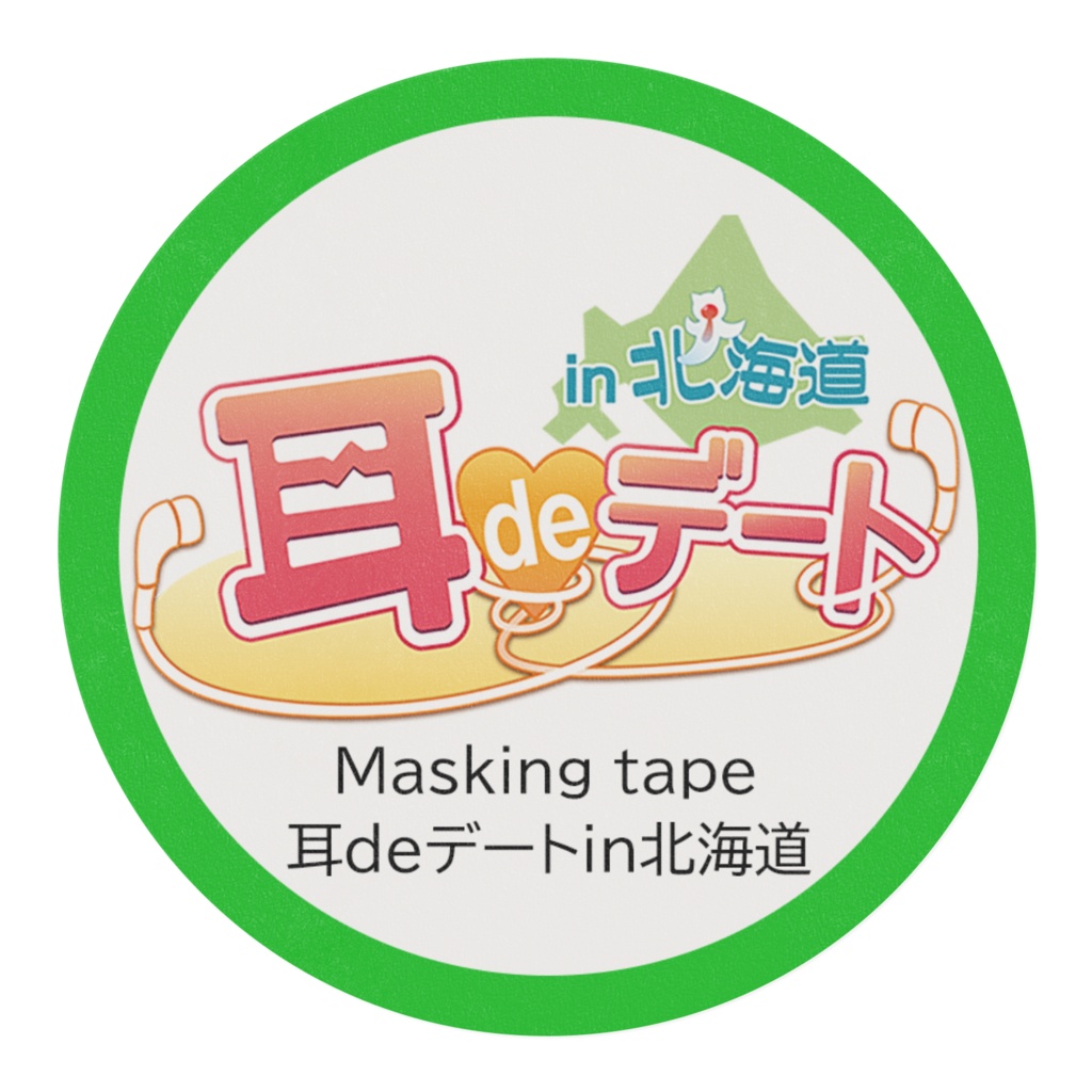 【耳deデートin北海道】マスキングテープ