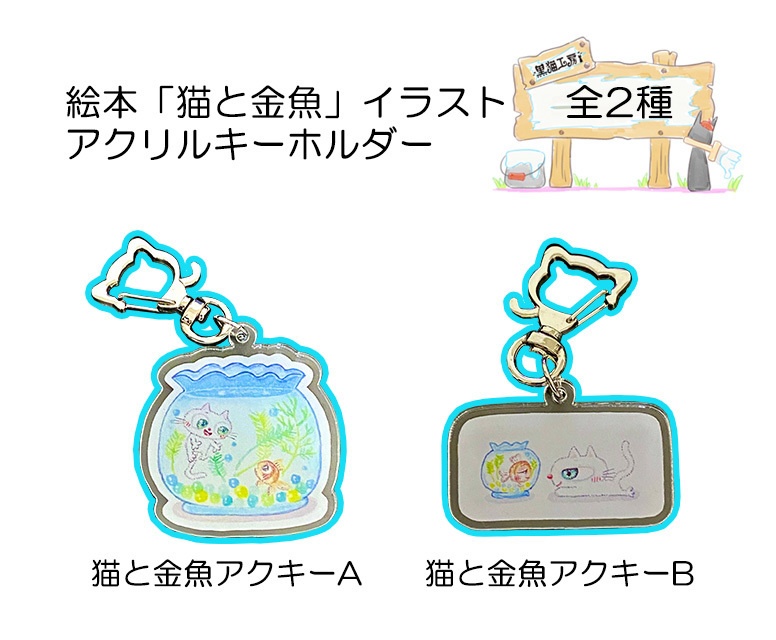 猫と金魚アクリルキーホルダー
