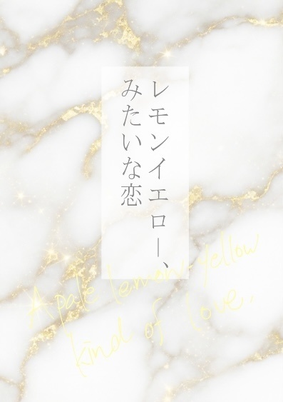 レモンイエロー、みたいな恋