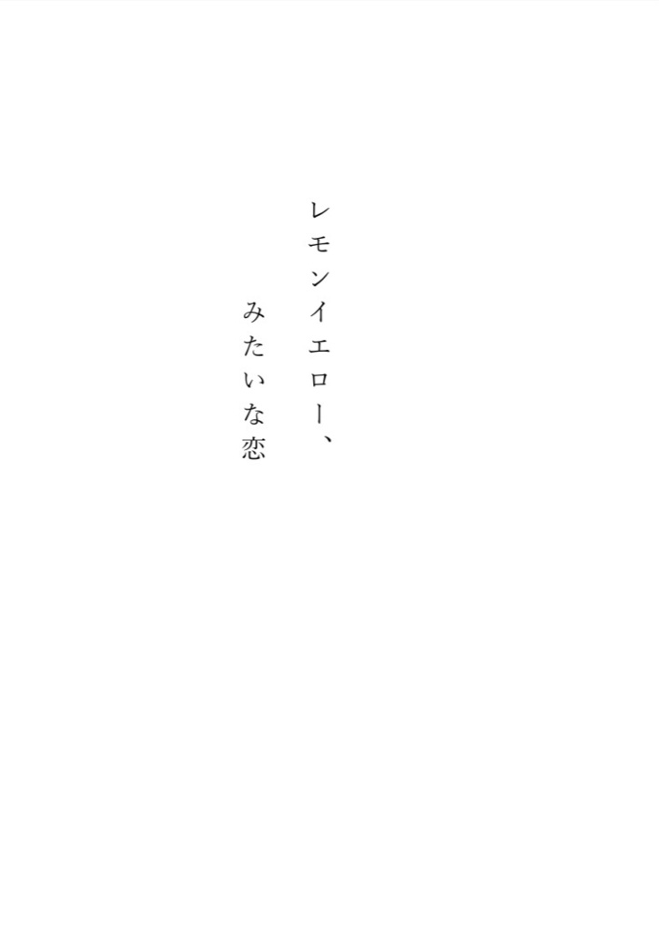 レモンイエロー、みたいな恋