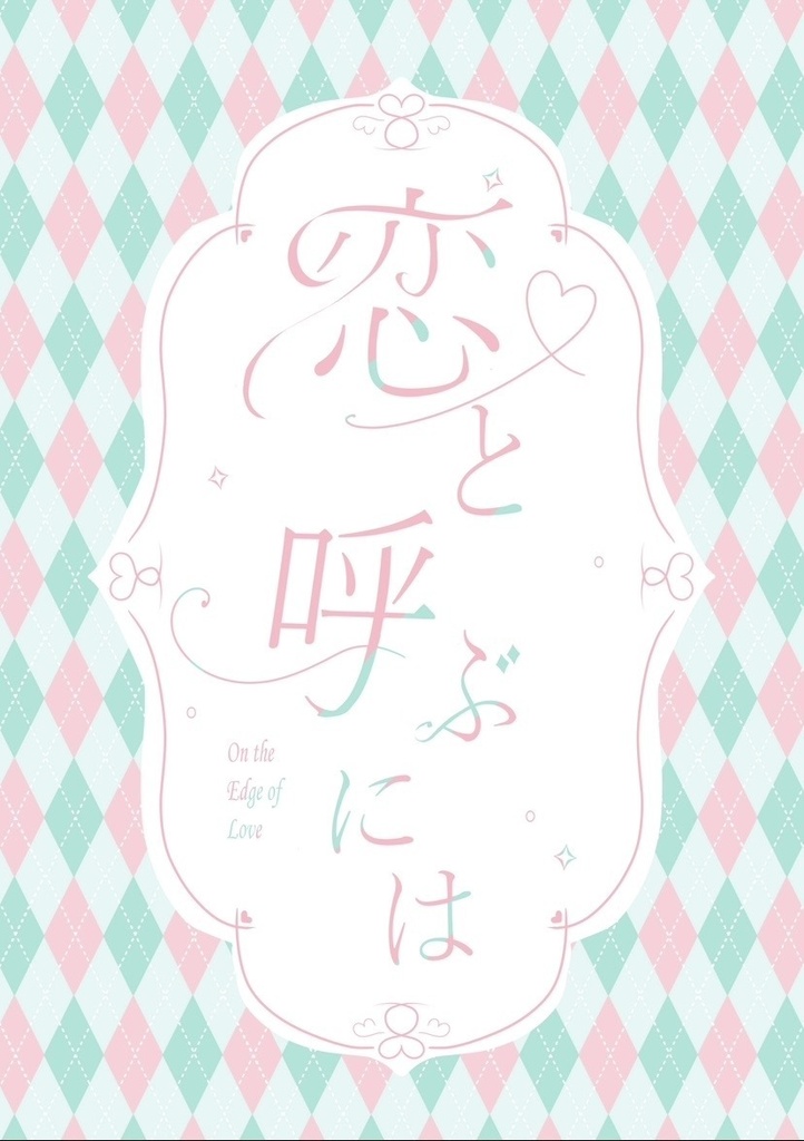 恋と呼ぶには