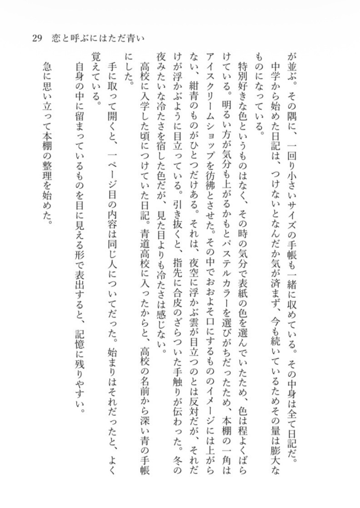 恋と呼ぶには