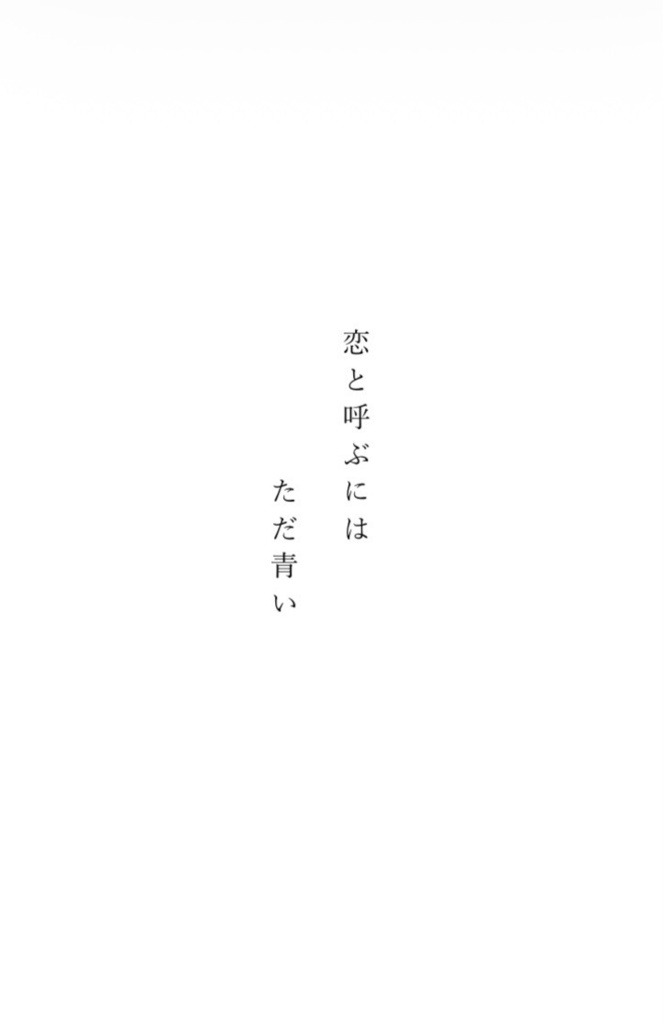 恋と呼ぶには