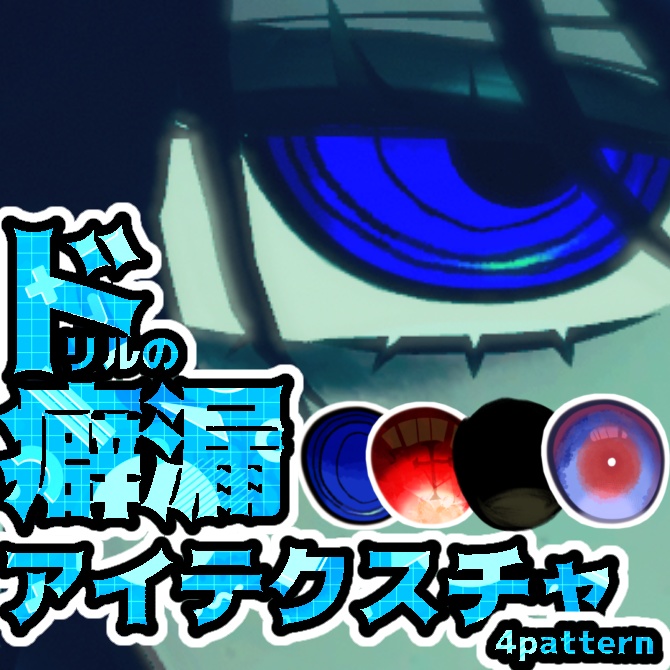 【無料】ドリルの癖漏アイテクスチャ/manuka EYEtexture