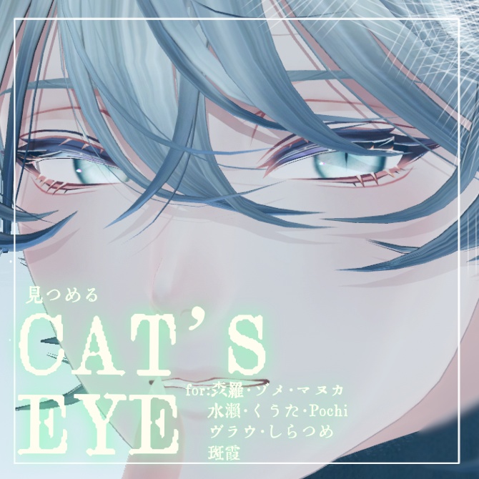 【10アバター対応】Cat'sEYEアイテクスチャー/EYEtexture
