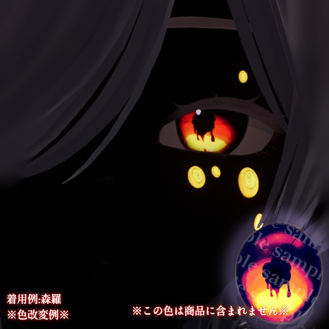 【6アバター対応】融解/アイテクスチャー/EYEtexture