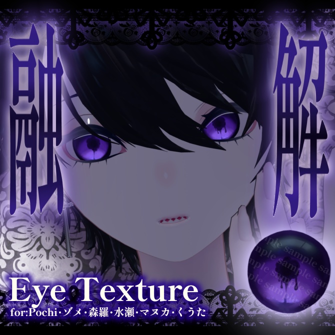 【6アバター対応】融解/アイテクスチャー/EYEtexture