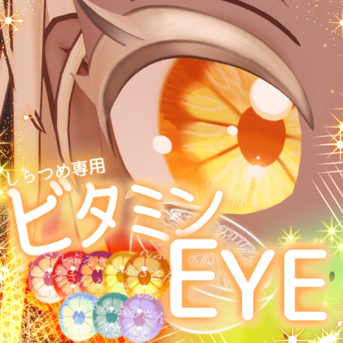 【無料】ハジける!ビタミンEYE!🧡【しらつめ専用】