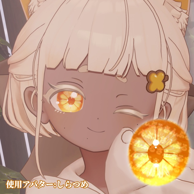 【無料】ハジける!ビタミンEYE!🧡【しらつめ専用】