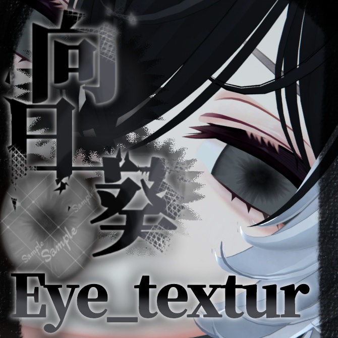 【期間限定無料】向日葵【Eye_texture】